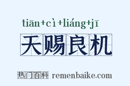 天赐良机是什么意思的图片